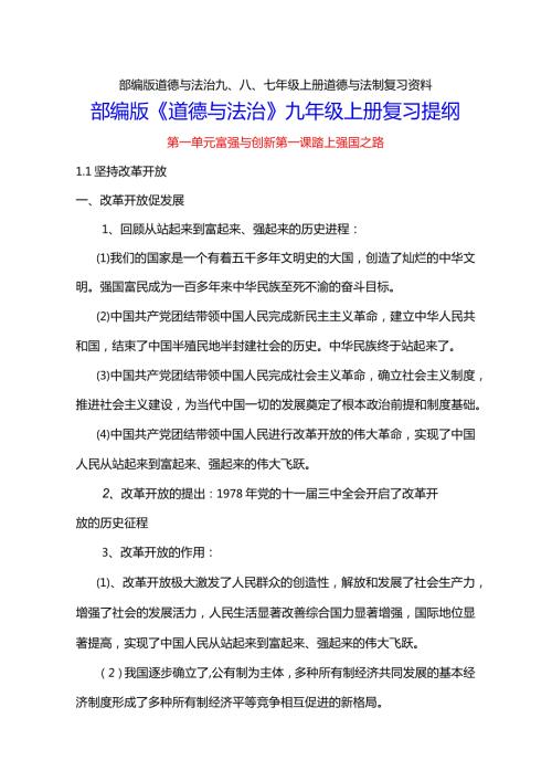 部编版道德与法治九、八、七年级上册道德与法制复习资料.docx