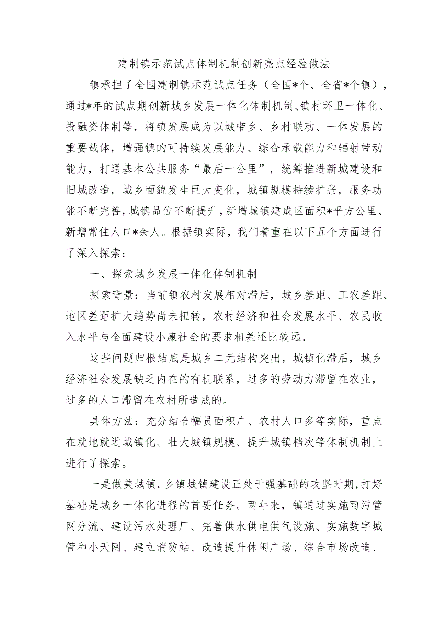 建制镇示范试点体制机制创新亮点经验做法.docx_第1页