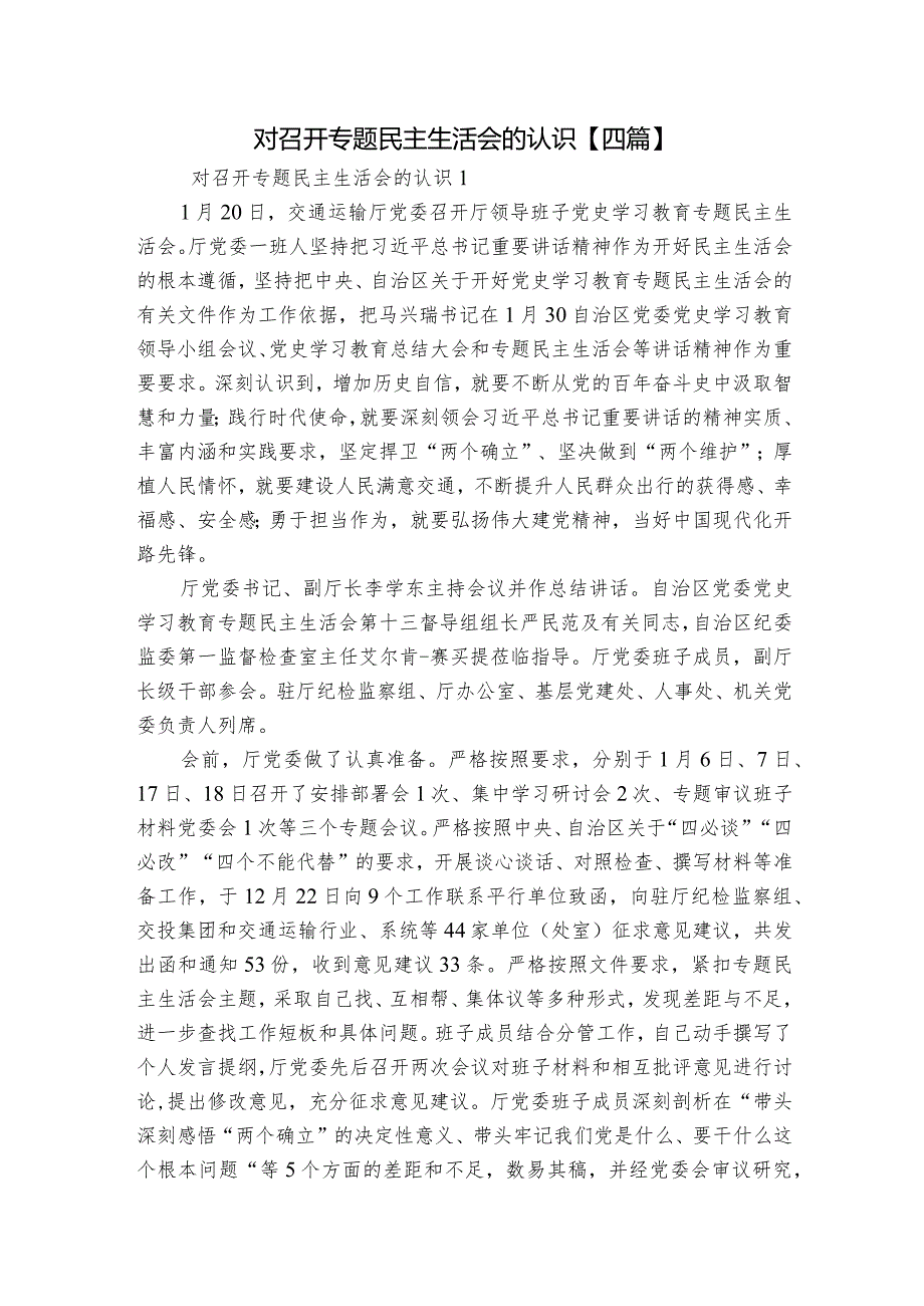 对召开专题民主生活会的认识【四篇】.docx_第1页