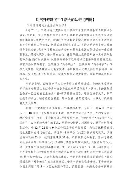 对召开专题民主生活会的认识【四篇】.docx