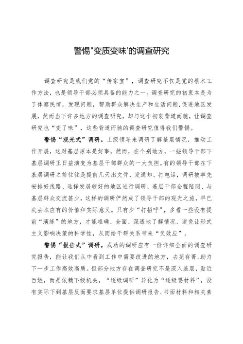 警惕“变质变味”的调查研究.docx