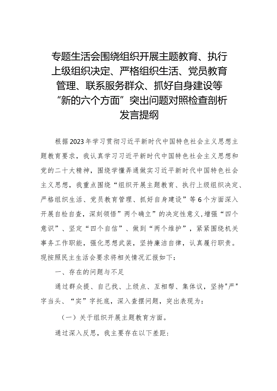 四篇执行上级组织决定、严格组织生活、加强党员教育管理监督、联系服务群众、抓好自身建设等方面检视对照发言材料.docx_第1页