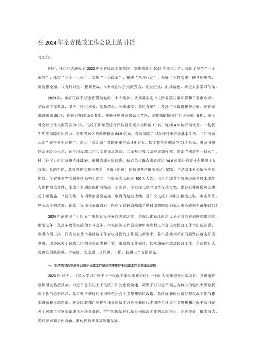 在2024年全省民政工作会议上的讲话.docx