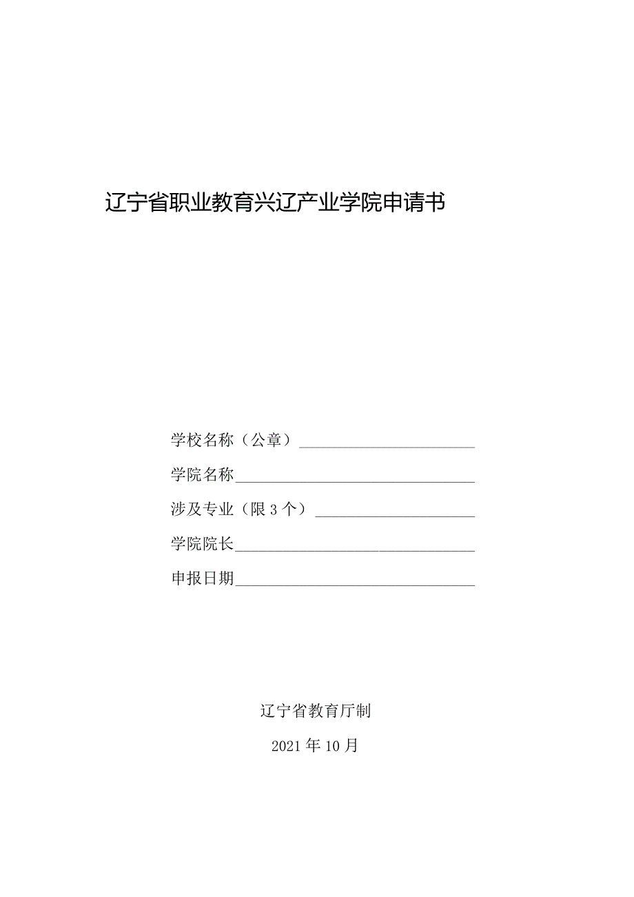辽宁省职业教育兴辽产业学院申请书.docx_第1页