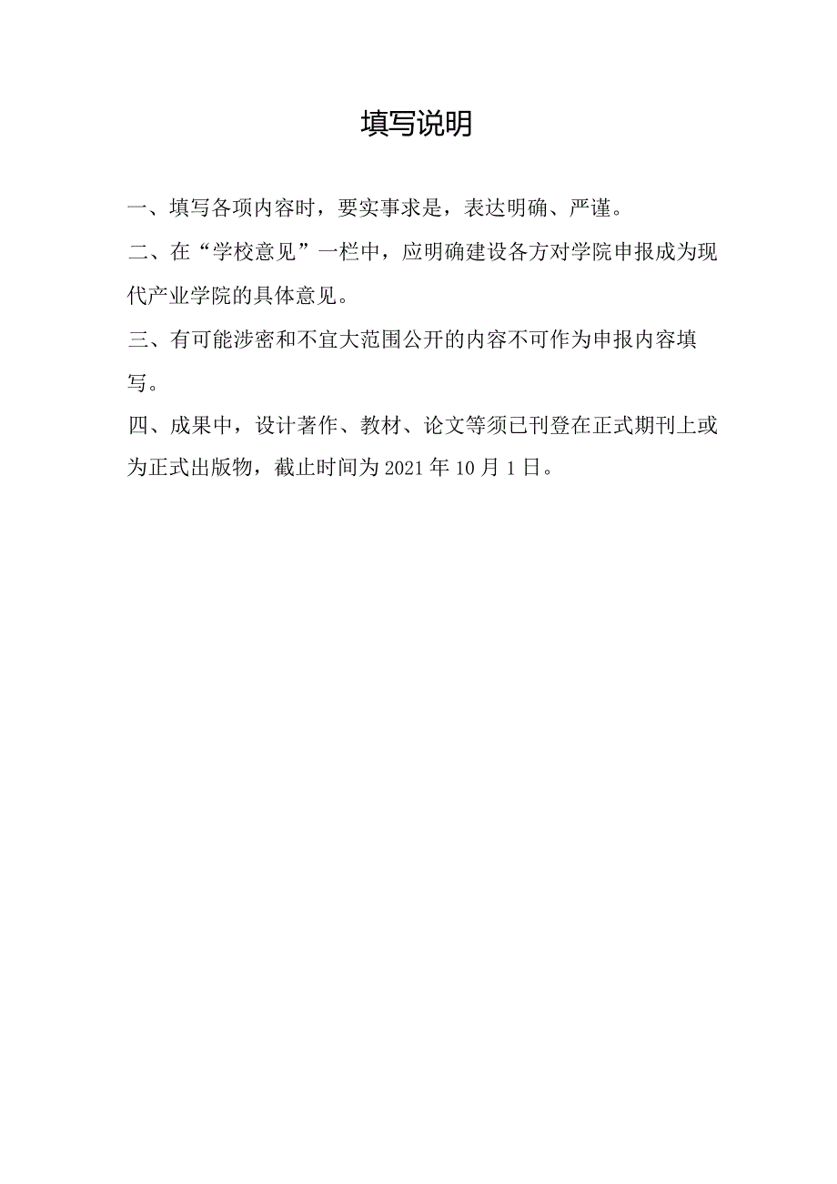 辽宁省职业教育兴辽产业学院申请书.docx_第2页