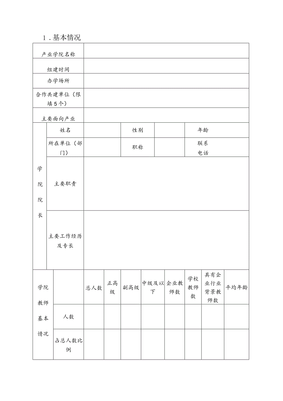 辽宁省职业教育兴辽产业学院申请书.docx_第3页