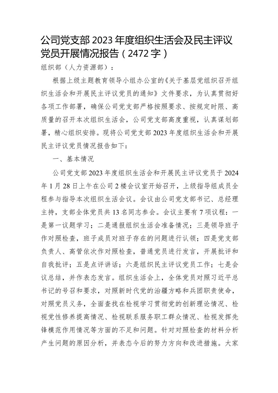 国企党支部2023组织生活会及民主评议党员开展情况报告.docx_第1页
