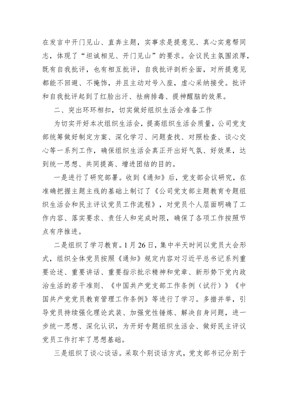 国企党支部2023组织生活会及民主评议党员开展情况报告.docx_第2页
