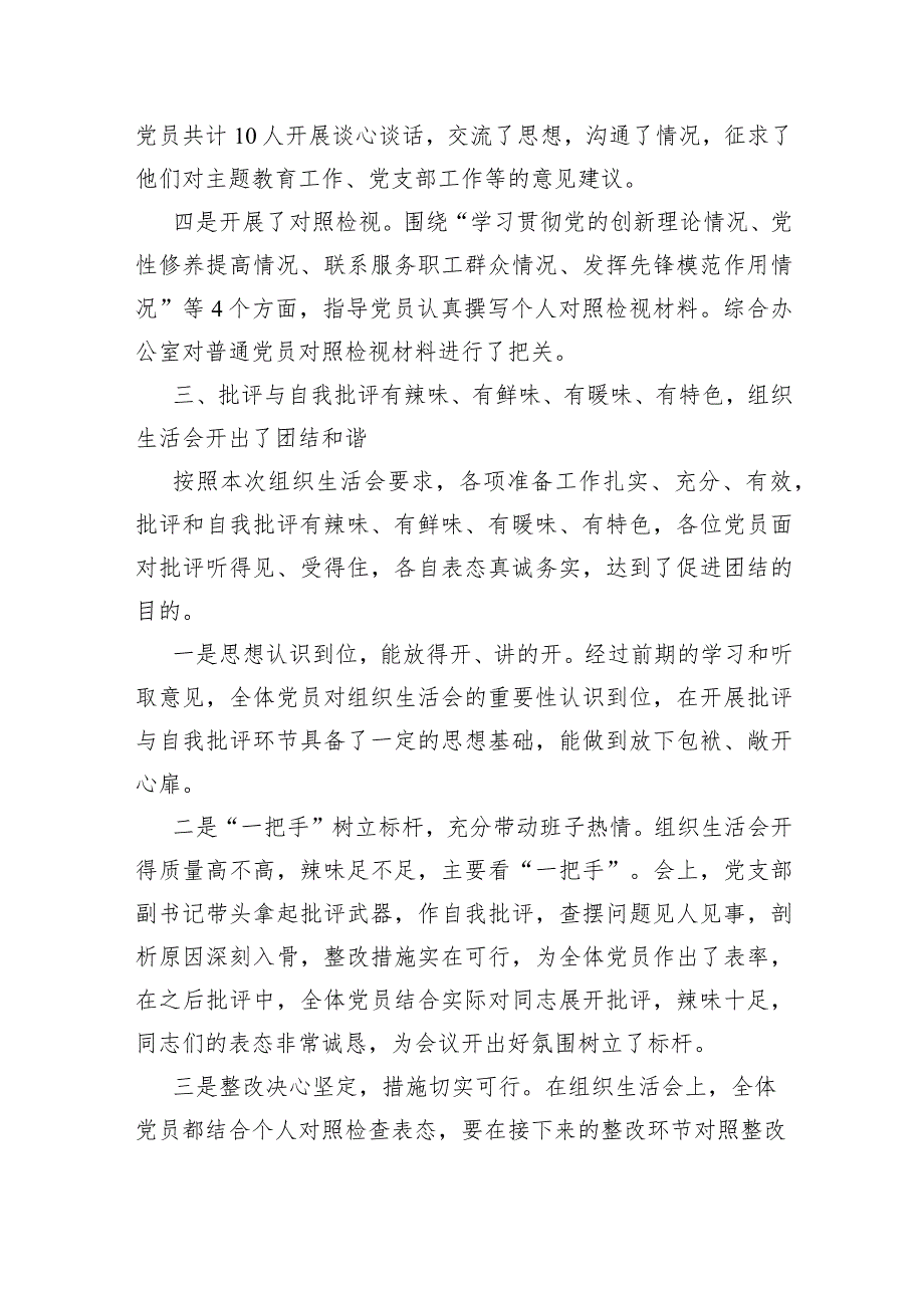 国企党支部2023组织生活会及民主评议党员开展情况报告.docx_第3页