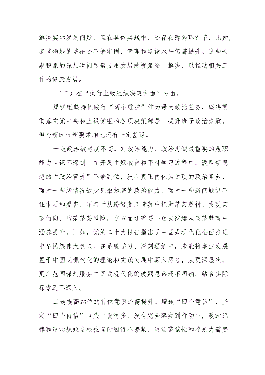 四篇围绕组织开展主题教育、执行上级组织决定、严格组织生活、党员教育管理、联系服务群众、抓好自身建设等新的六个方面突出问题对照检查材料.docx_第3页