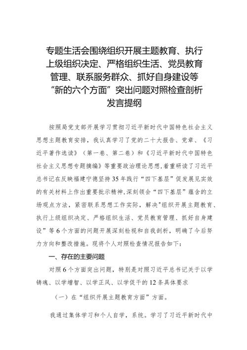 四篇围绕组织开展主题教育、执行上级组织决定、严格组织生活、党员教育管理、联系服务群众、抓好自身建设等新的六个方面突出问题对照检查材料.docx