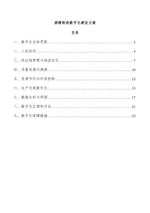 酒精制造数字化建设方案.docx