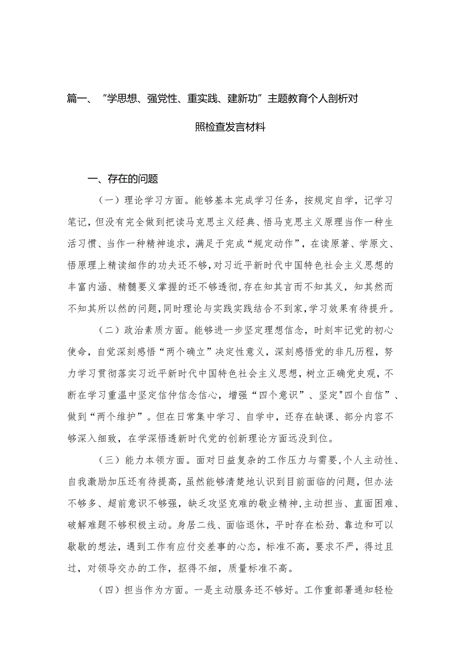 “学思想、强党性、重实践、建新功”专题教育个人剖析对照检查发言材料精选15篇集锦.docx_第3页