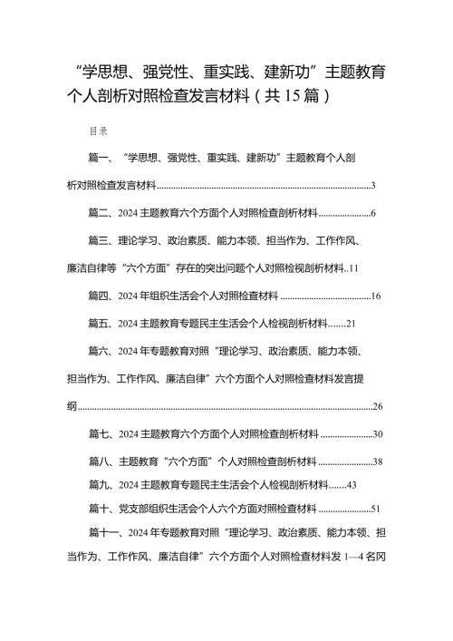 “学思想、强党性、重实践、建新功”专题教育个人剖析对照检查发言材料精选15篇集锦.docx