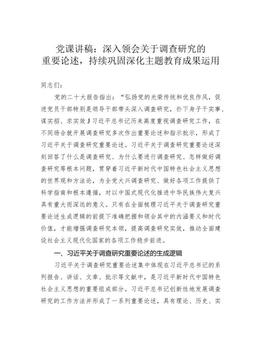 党课讲稿：深入领会关于调查研究的重要论述持续巩固深化主题教育成果运用.docx