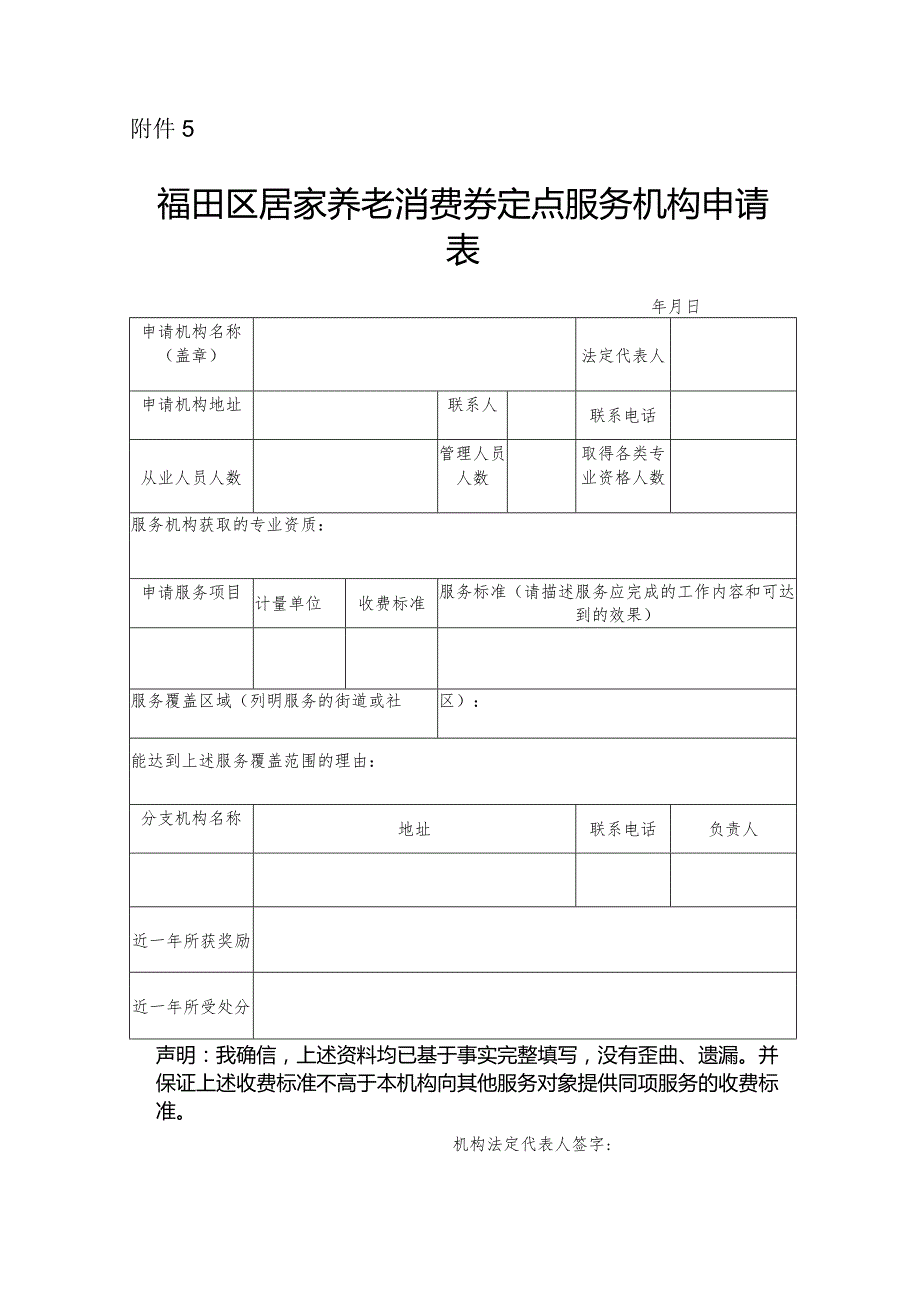 福田区居家养老消费券定点服务机构申请表.docx_第1页