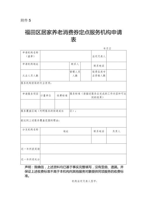 福田区居家养老消费券定点服务机构申请表.docx