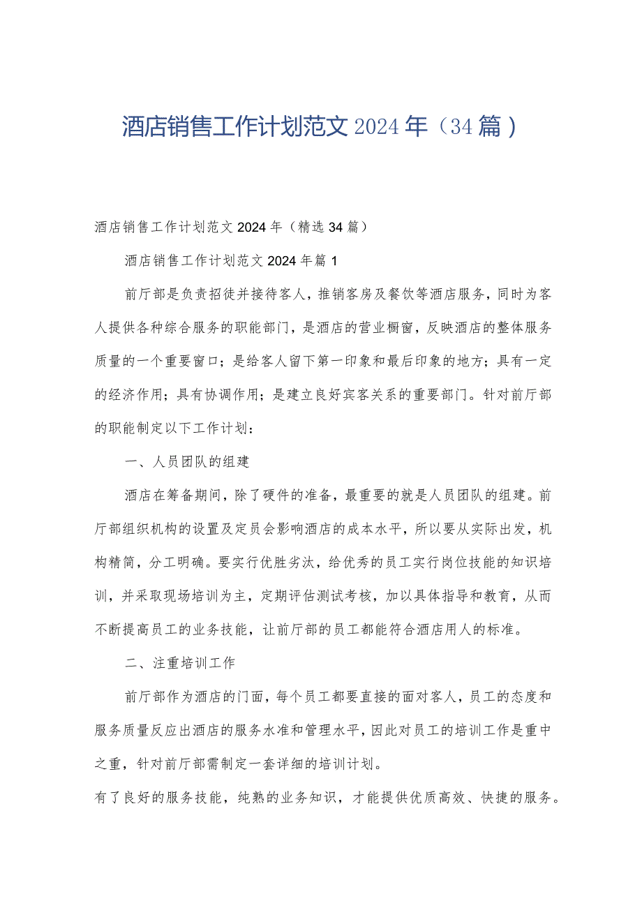 酒店销售工作计划范文2024年（34篇）.docx_第1页