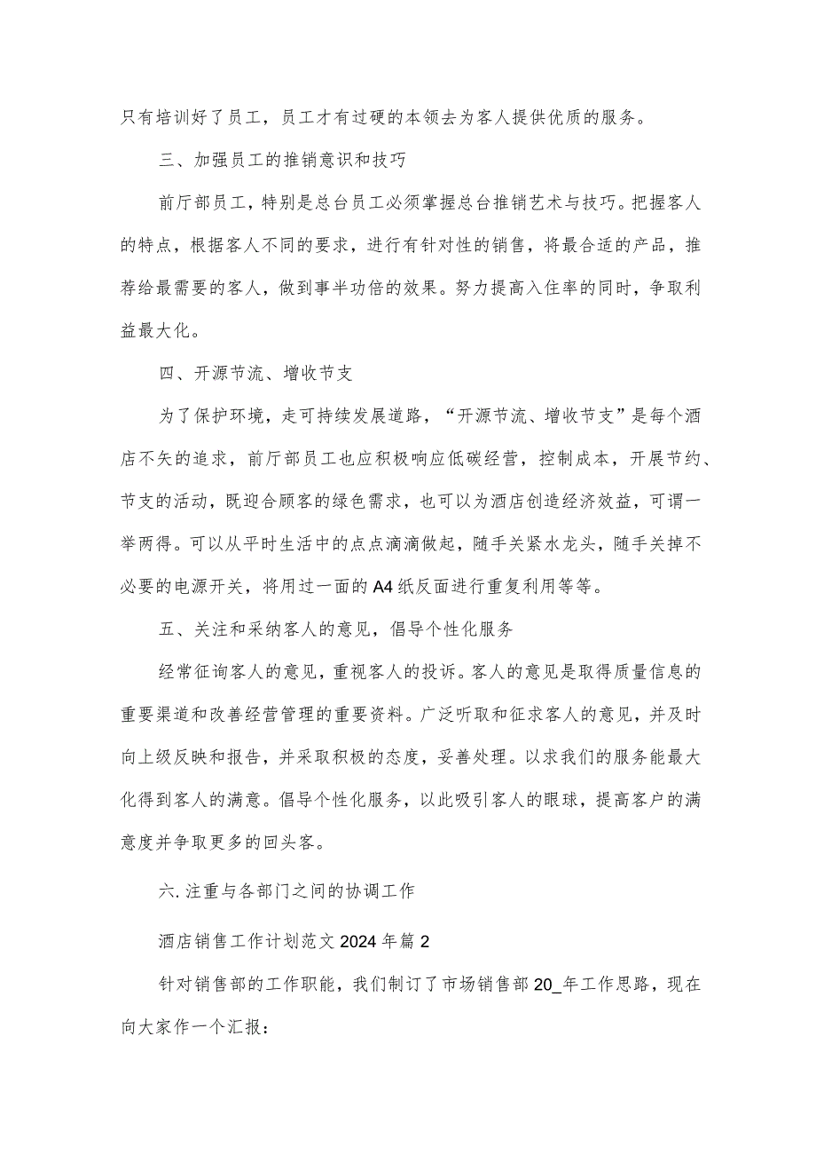 酒店销售工作计划范文2024年（34篇）.docx_第2页