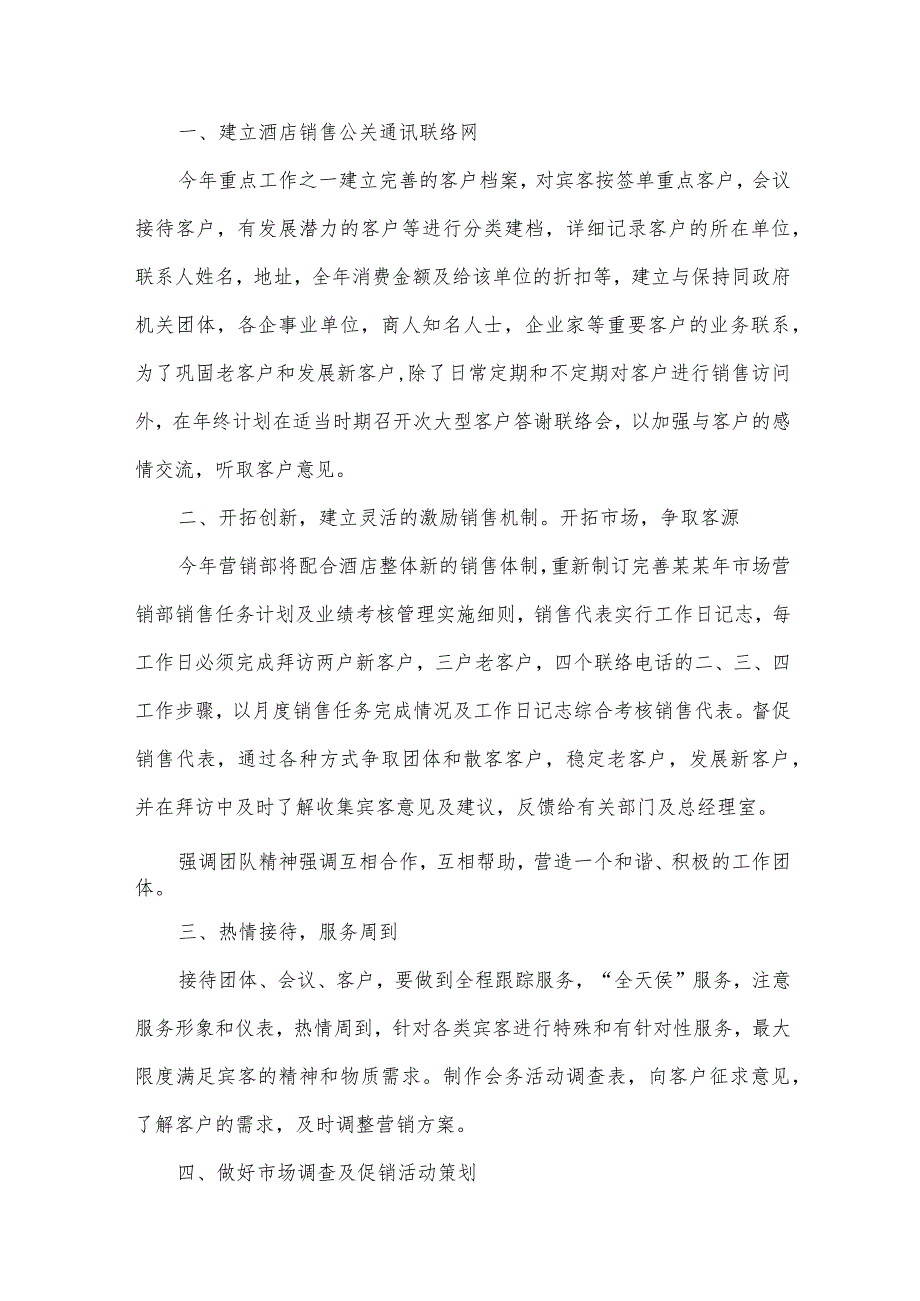 酒店销售工作计划范文2024年（34篇）.docx_第3页