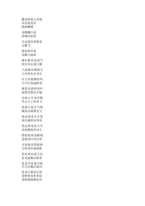 龙年联（300条）.docx