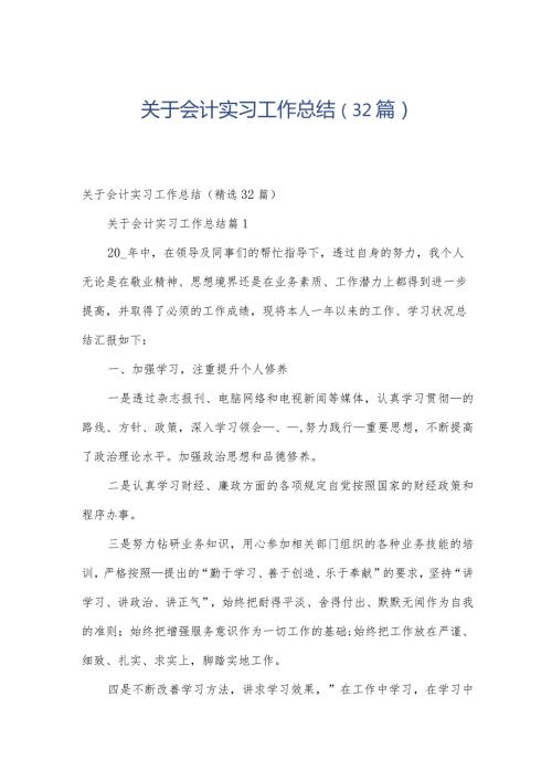 关于会计实习工作总结（32篇）.docx