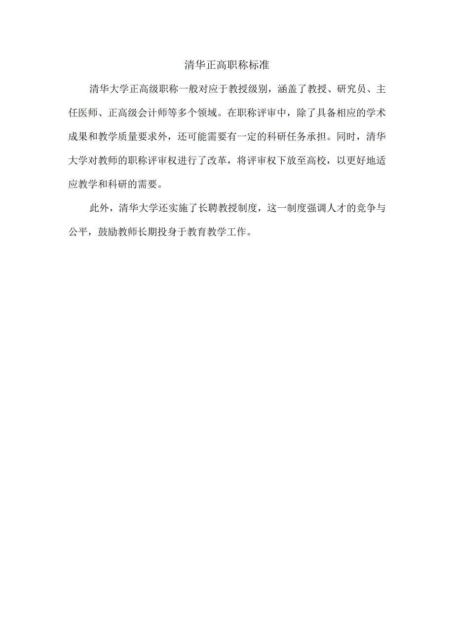 清华正高职称标准.docx_第1页