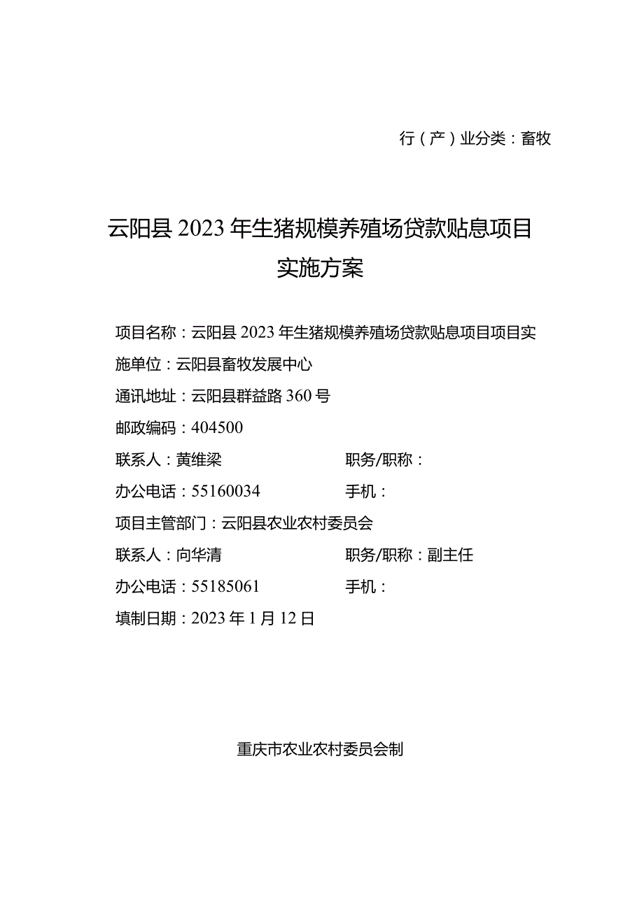 行产业分类畜牧云阳县2023年生猪规模养殖场贷款贴息项目实施方案.docx_第1页