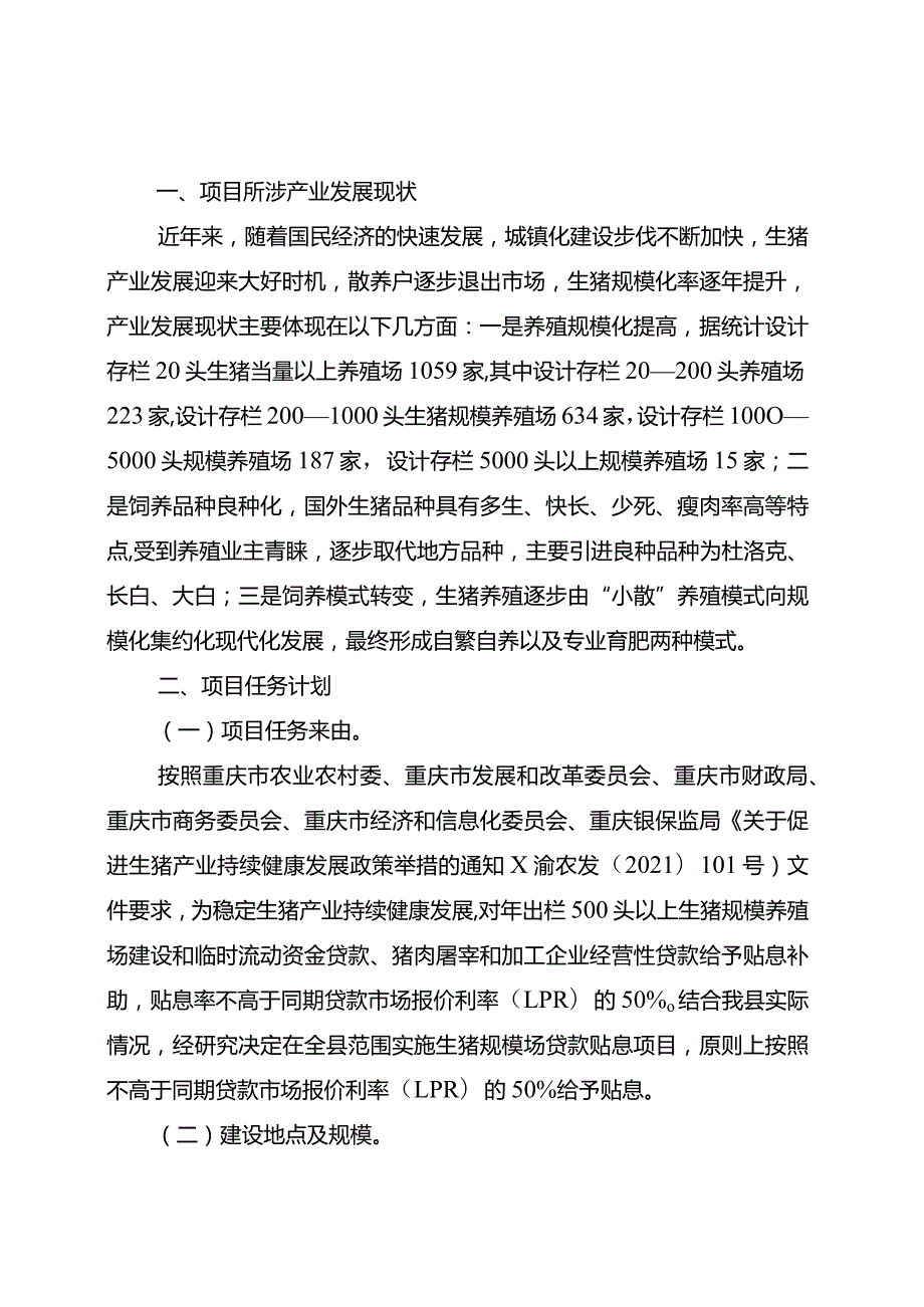 行产业分类畜牧云阳县2023年生猪规模养殖场贷款贴息项目实施方案.docx_第2页