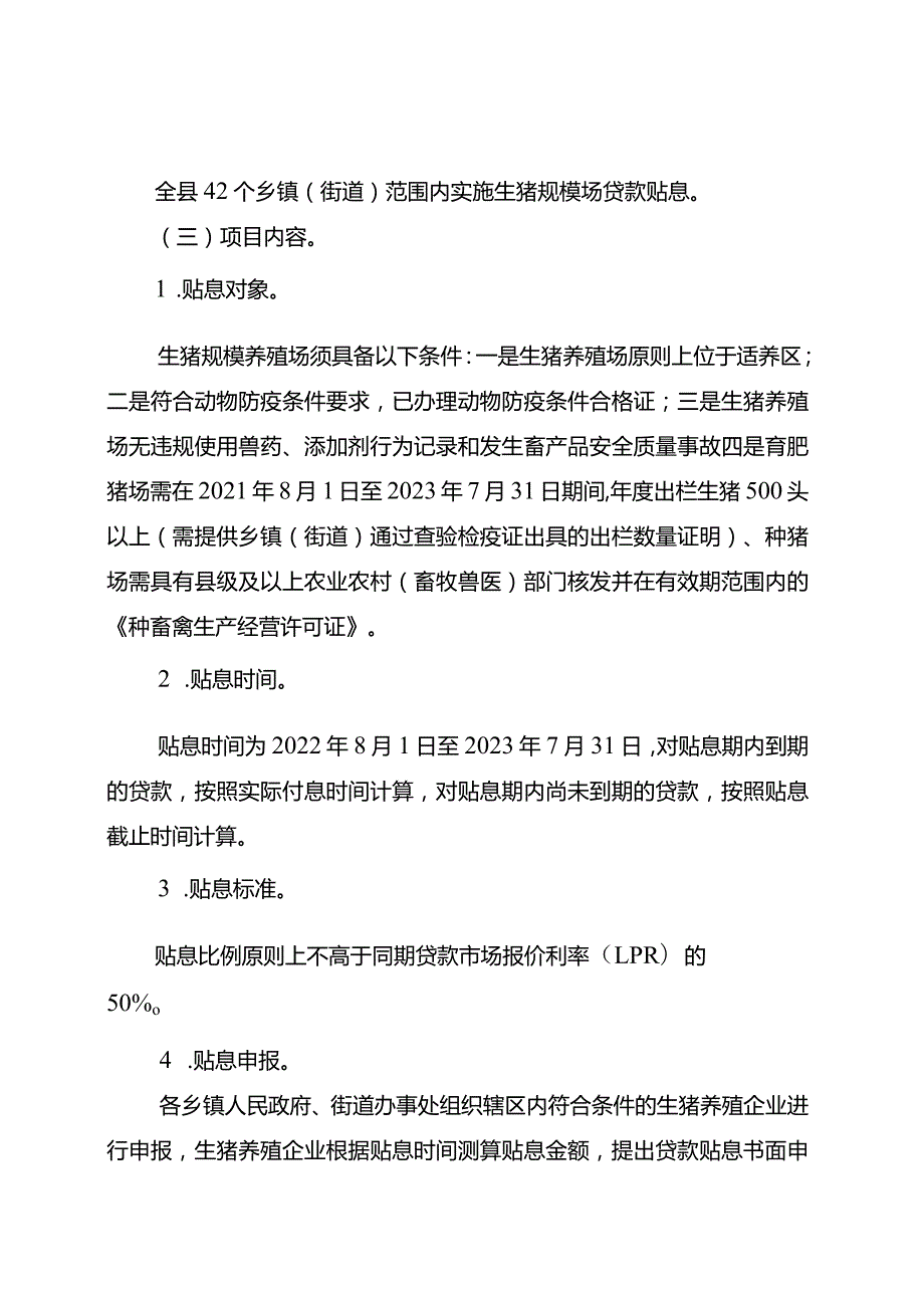 行产业分类畜牧云阳县2023年生猪规模养殖场贷款贴息项目实施方案.docx_第3页
