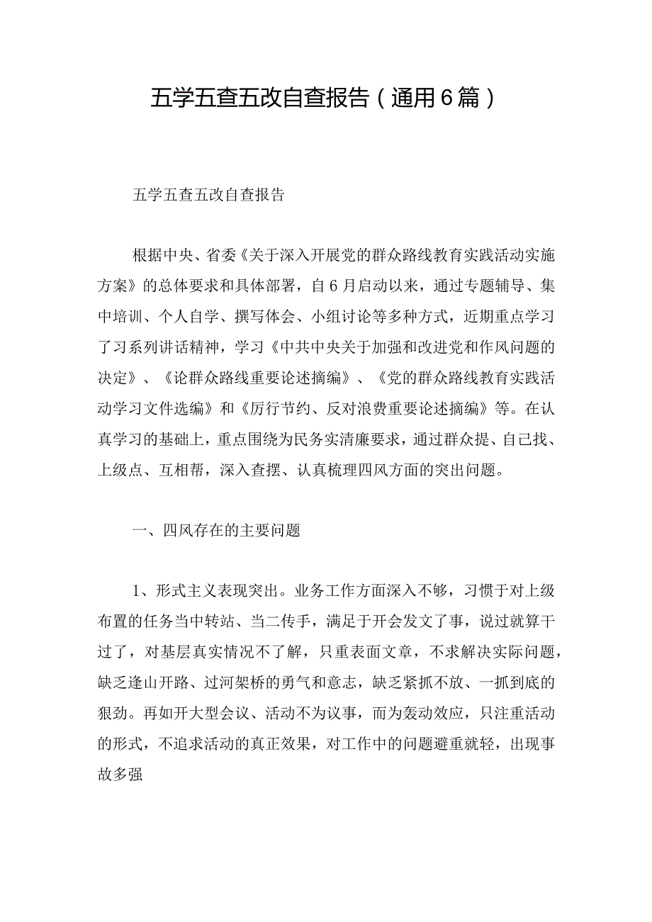 五学五查五改自查报告(通用6篇).docx_第1页