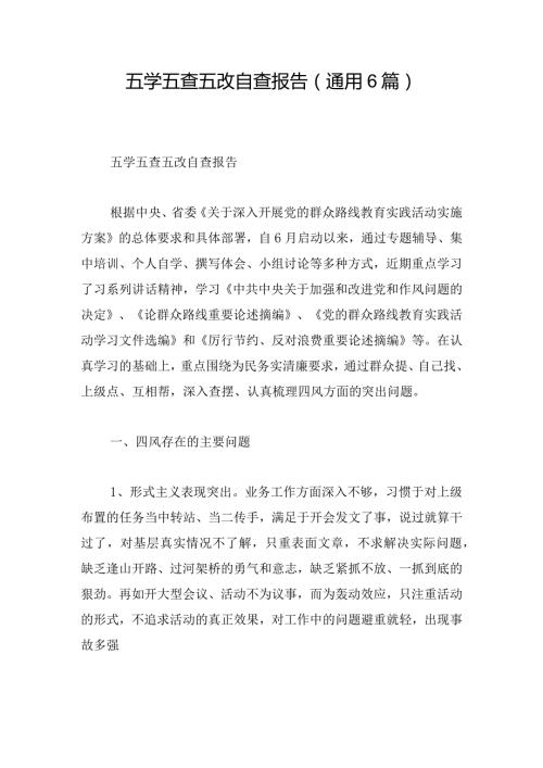五学五查五改自查报告(通用6篇).docx