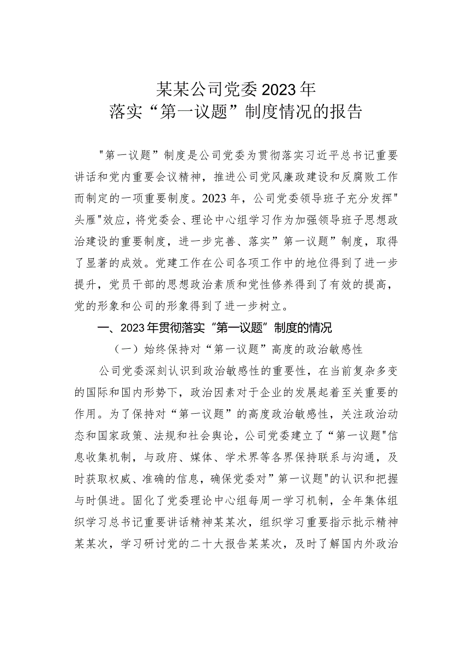 某某公司党委2023年落实“第一议题”制度情况的报告.docx_第1页