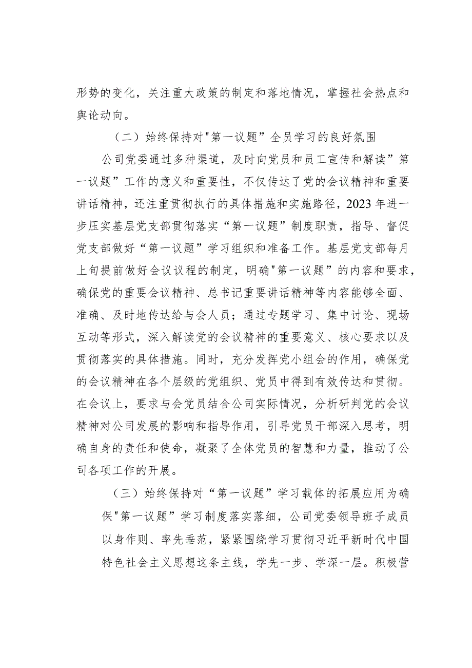 某某公司党委2023年落实“第一议题”制度情况的报告.docx_第2页