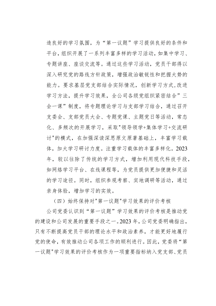 某某公司党委2023年落实“第一议题”制度情况的报告.docx_第3页