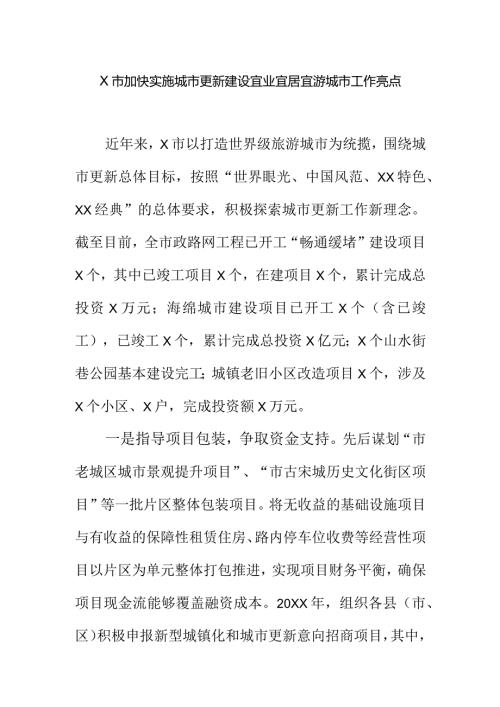 X市加快实施城市更新建设宜业宜居宜游城市工作亮点.docx