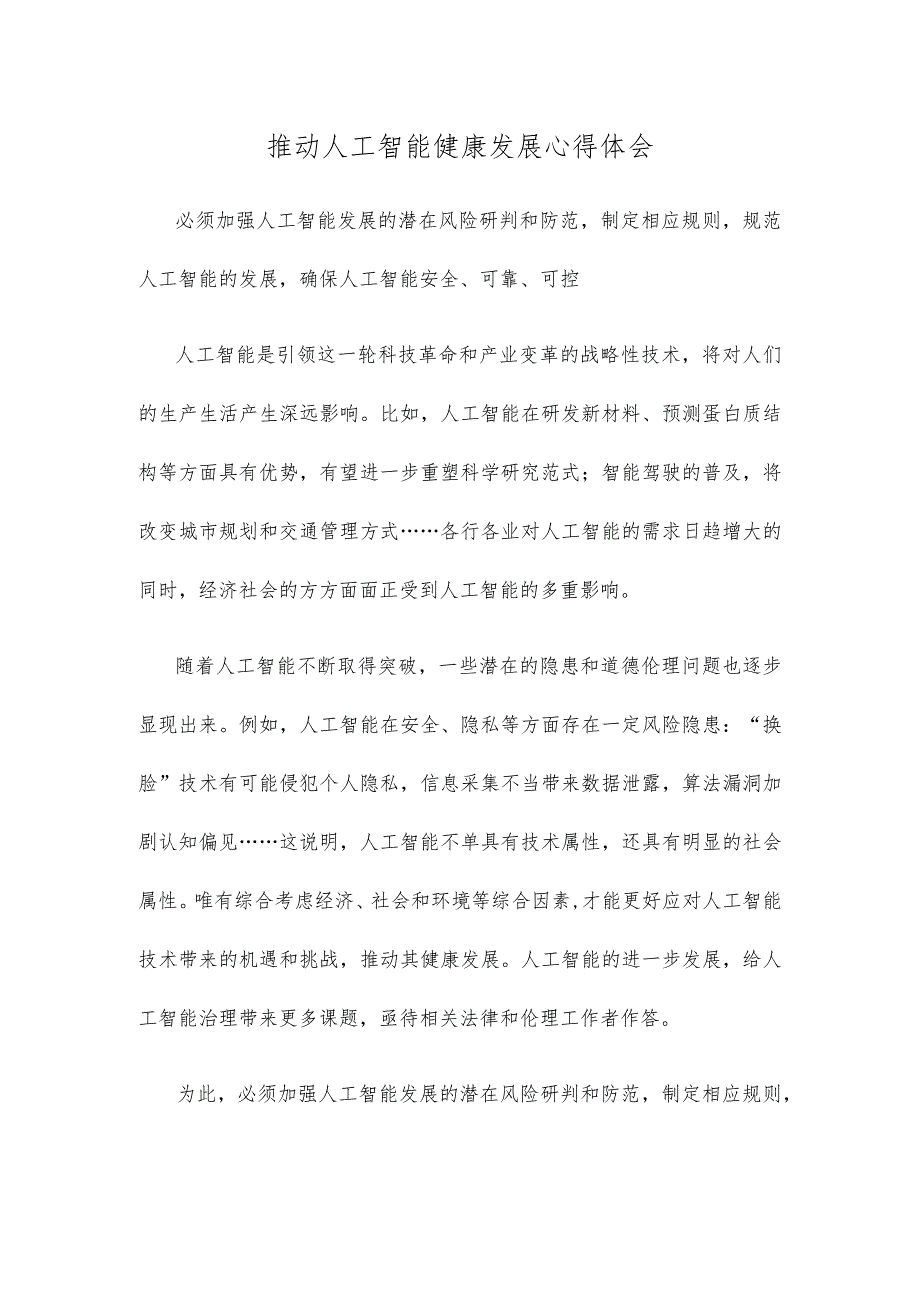 推动人工智能健康发展心得体会.docx_第1页