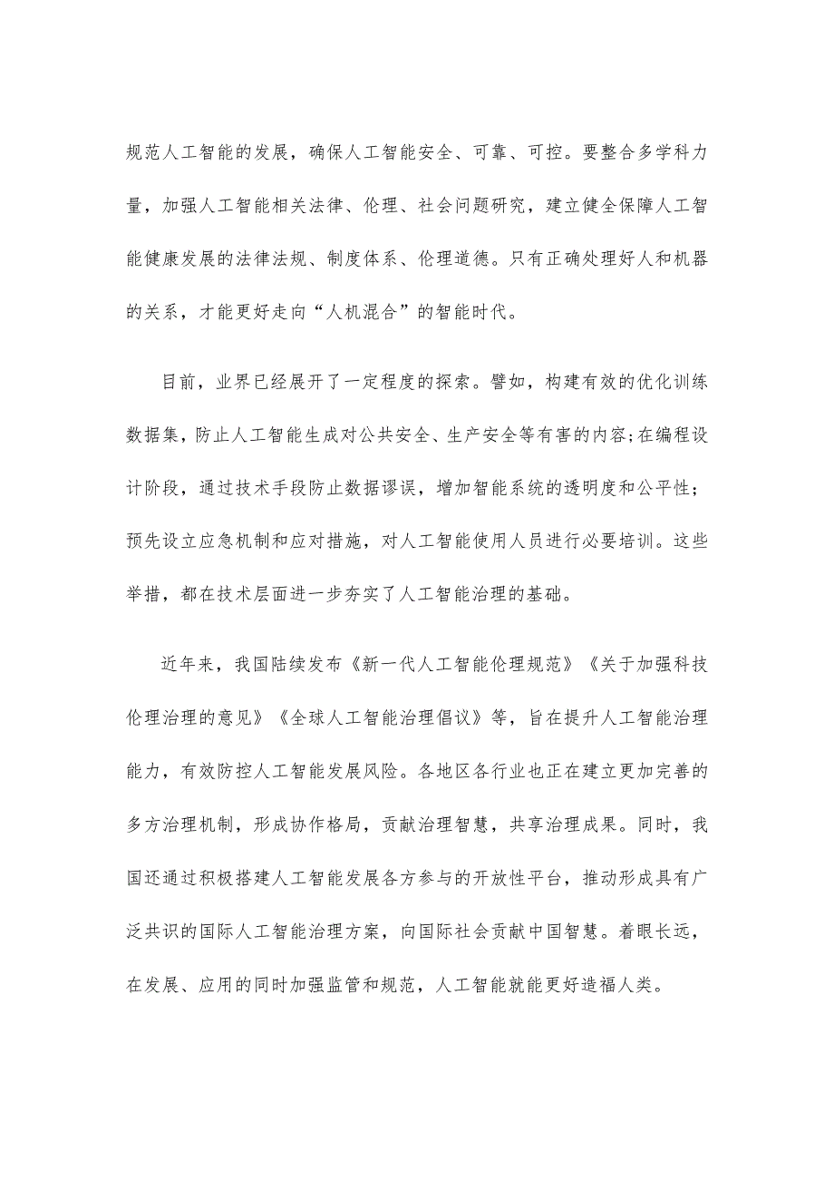 推动人工智能健康发展心得体会.docx_第2页
