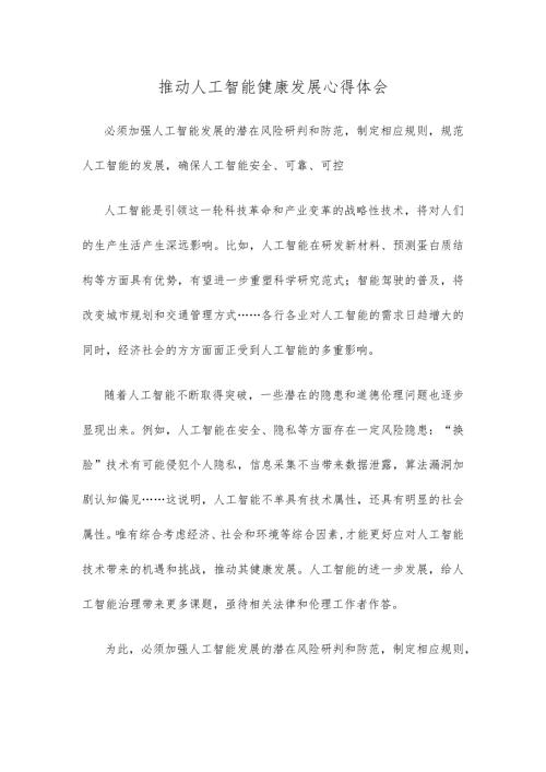 推动人工智能健康发展心得体会.docx