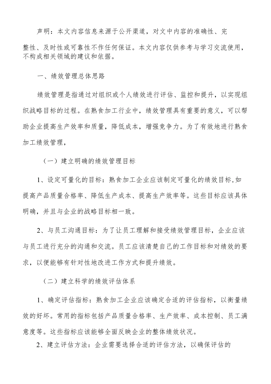 熟食加工绩效管理报告.docx_第2页