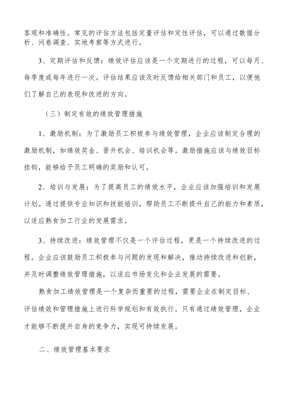 熟食加工绩效管理报告.docx_第3页