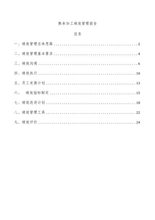 熟食加工绩效管理报告.docx