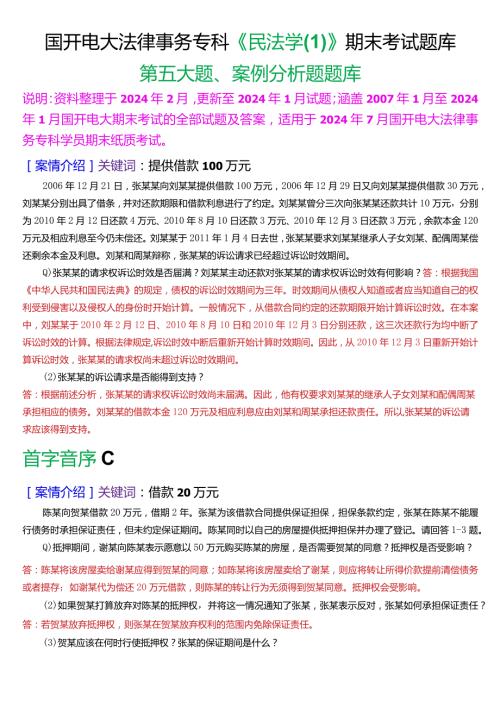 [2024版]国开电大法律事务专科《民法学(1)》期末考试案例分析题题库.docx