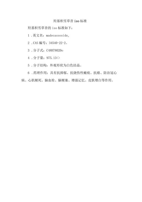 羟基积雪草苷 iso标准.docx