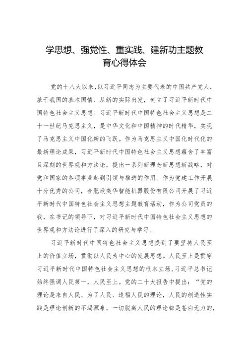 党员干部关于学思想、强党性、重实践、建新功主题教育的学习体会.docx