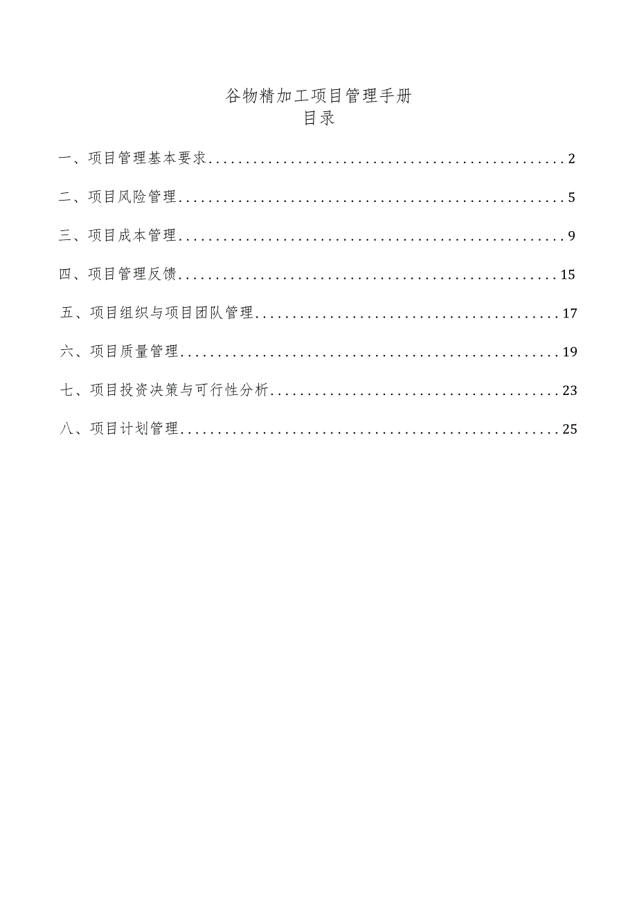 谷物精加工项目管理手册.docx_第1页