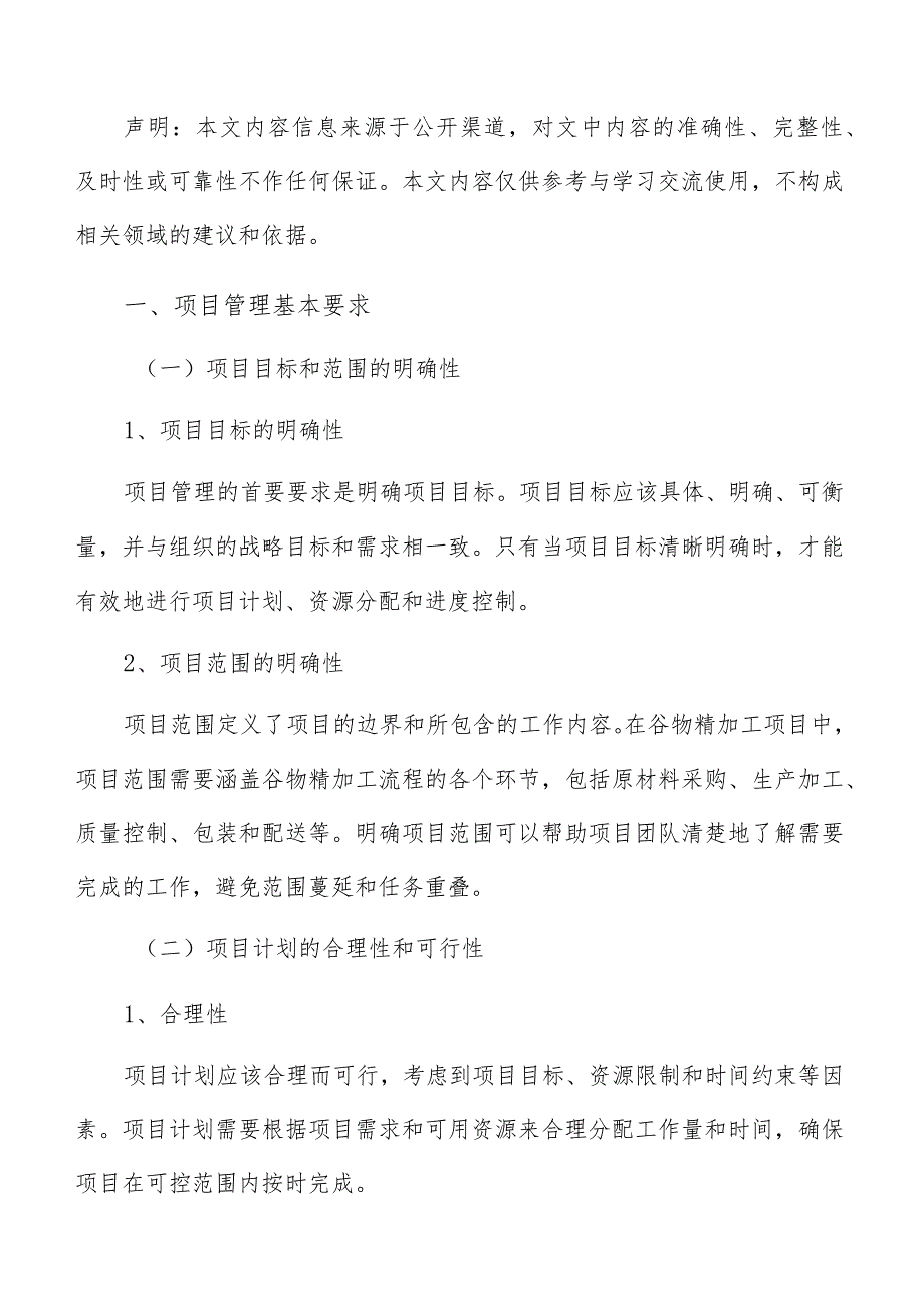 谷物精加工项目管理手册.docx_第2页