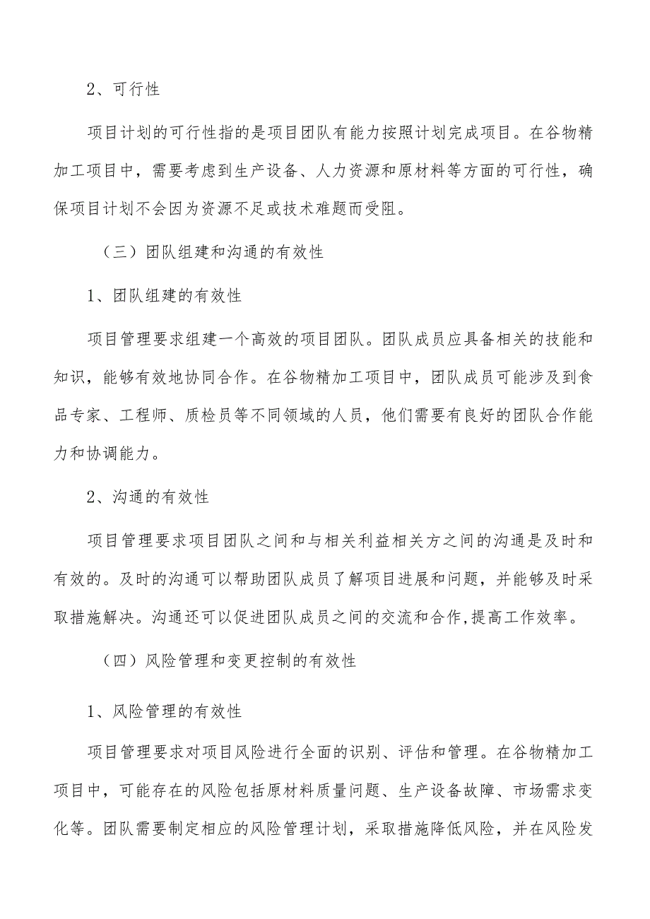谷物精加工项目管理手册.docx_第3页