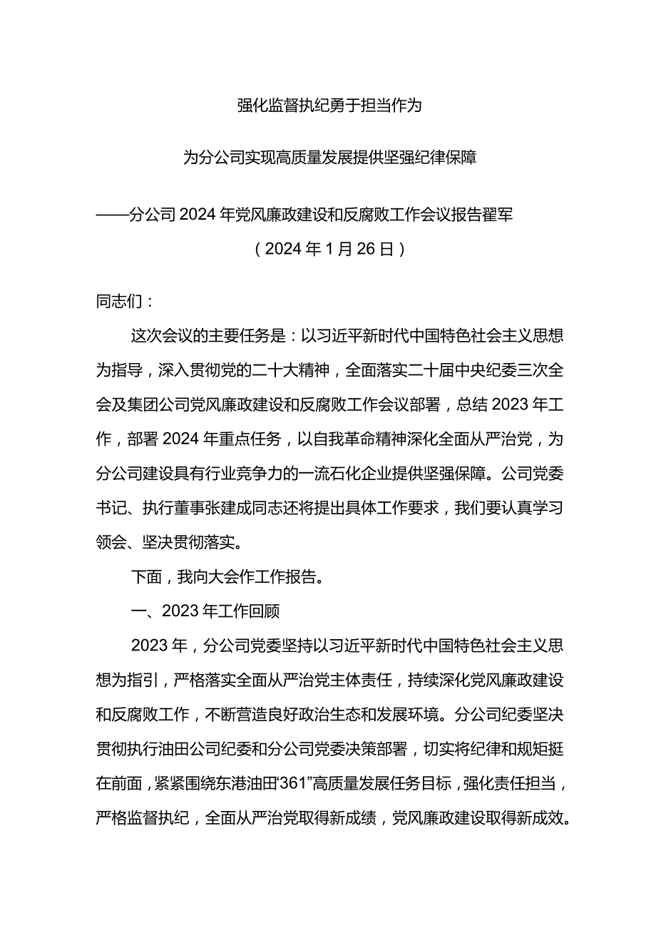 公司2024年党风廉政建设和反腐败工作会议报告强化监督执纪 勇于担当作为.docx_第1页