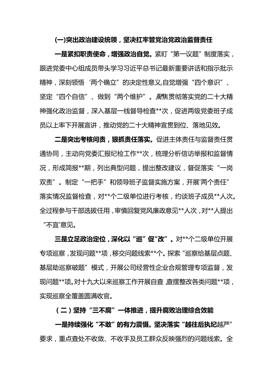 公司2024年党风廉政建设和反腐败工作会议报告强化监督执纪 勇于担当作为.docx_第2页